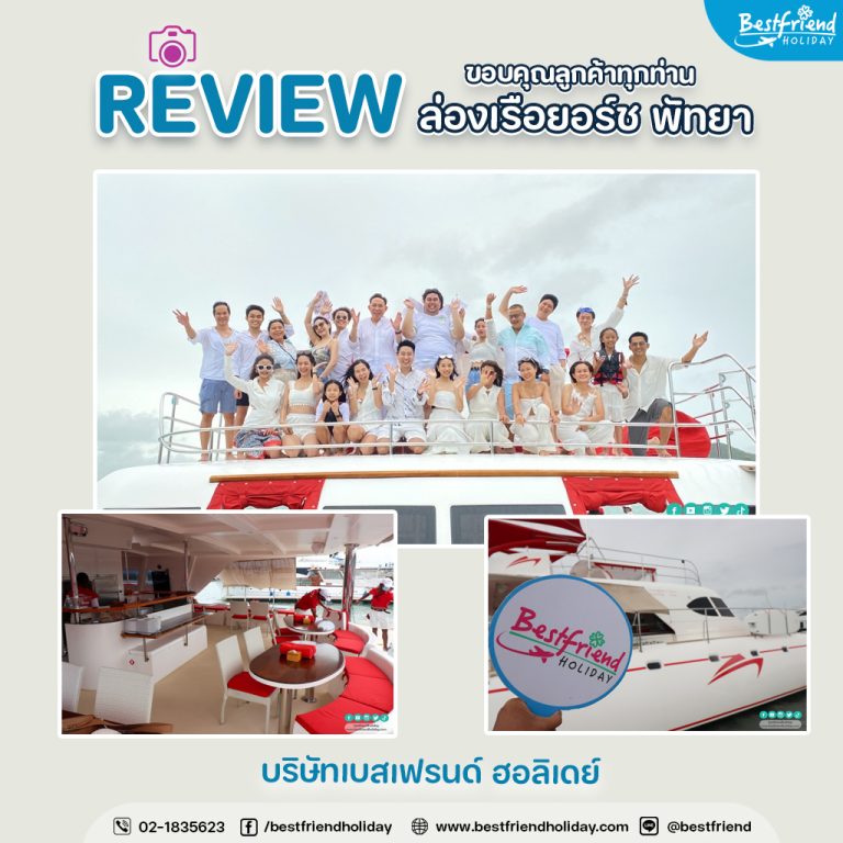 ทริปล่องเรือยอร์ชพัทยา ขอบคุณภาพน่ารักๆ จากลูกค้าทุกท่าน