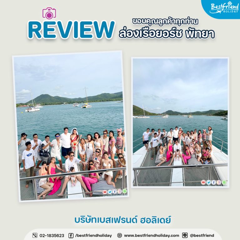ขอบคุณลูกค้าทุกท่าน ล่องเรือยอร์ชพัทยา Vol 2
