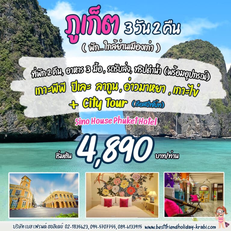ทัวร์ภูเก็ต หมู่เกาะพีพี 3 วัน 2 คืน Super Chic B