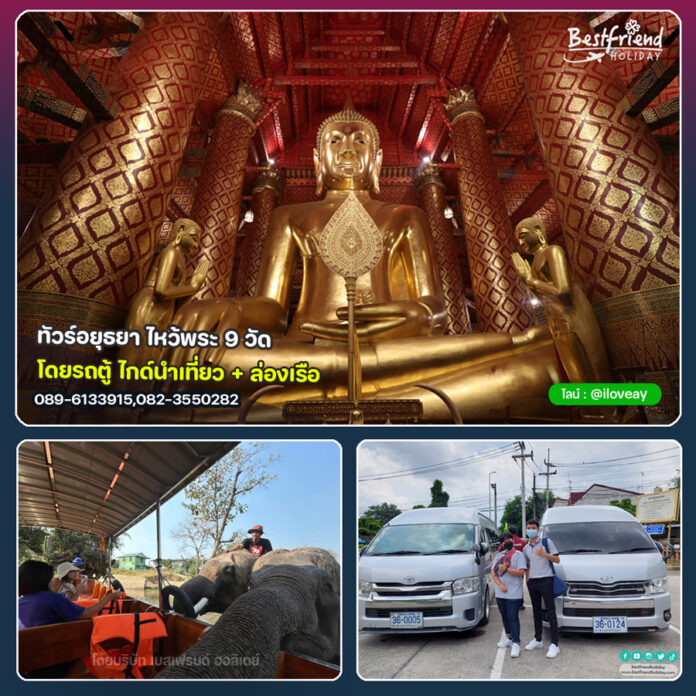 อยุธยาไหว้พระ9วัด