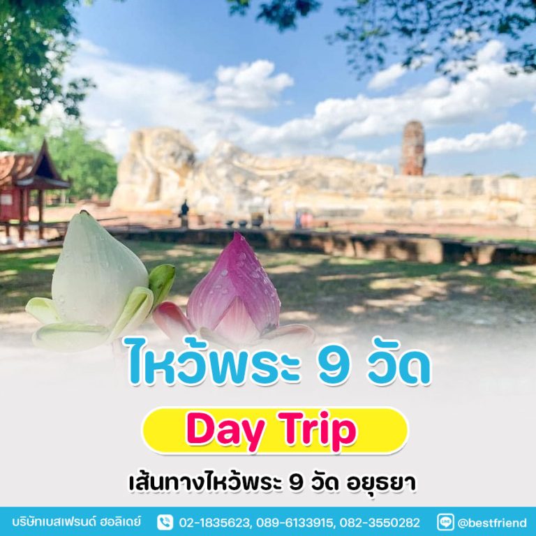 ไหว้พระ 9 วัดอยุธยา 1 วัน อิ่มบุญ จ.พระนครศรีอยุธยา
