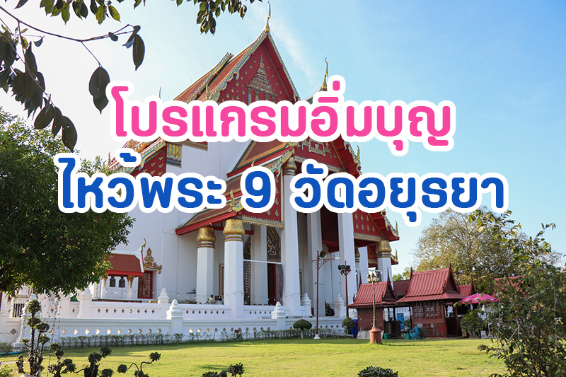 ไหว้พระ-9-วัด-อยุธยา