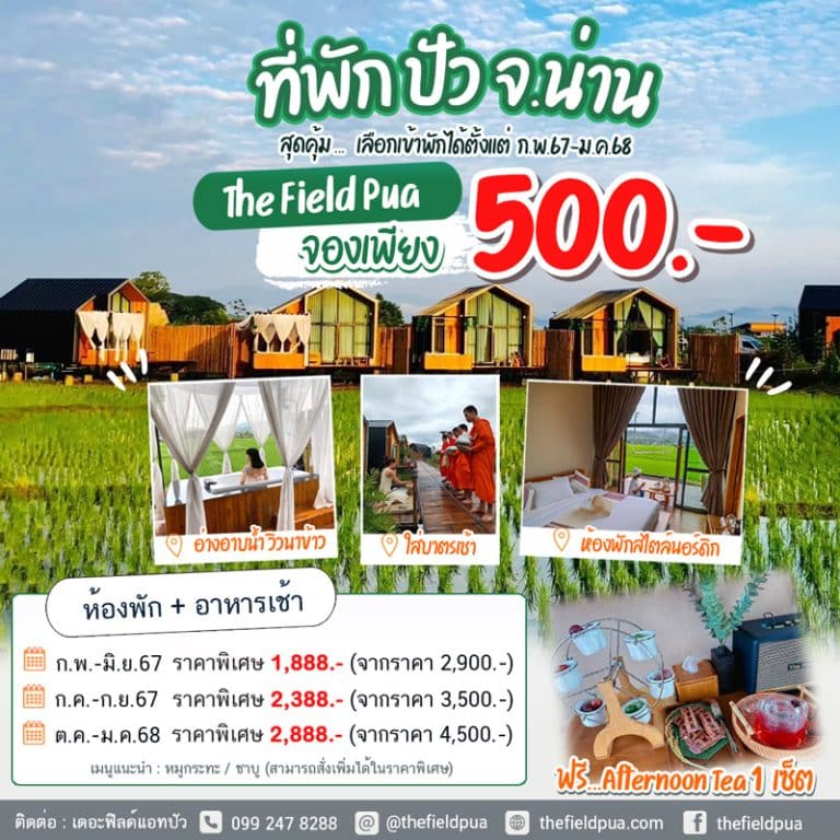 ที่พักน่าน ที่พักปัว มัดจำ 500 บาท วิวหลักล้านสไตล์นอร์ดิก 