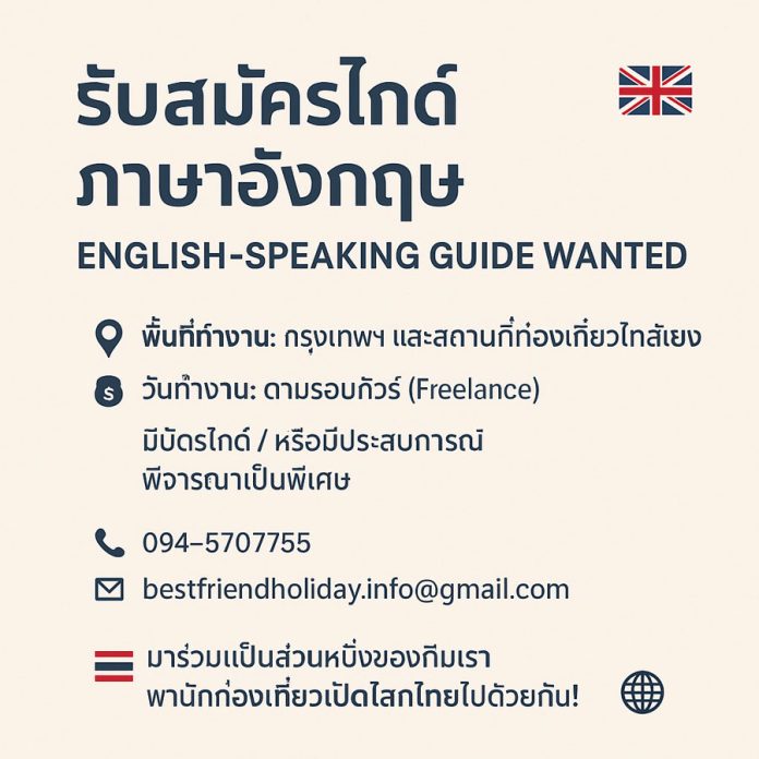 รับสมัครไกด์ภาษาอังกฤษ