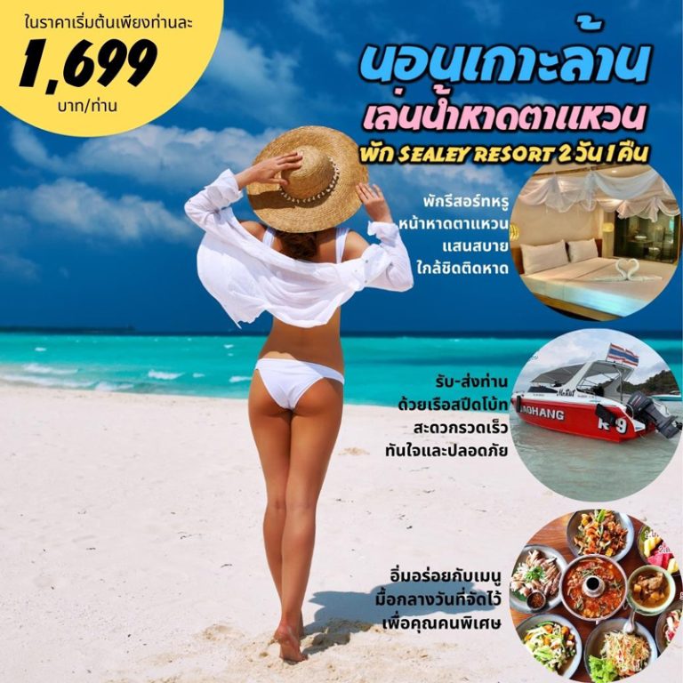 ทัวร์เกาะล้าน รวมโปรโมชั่น ทัวร์เกาะล้าน 2 วัน 1 คืน