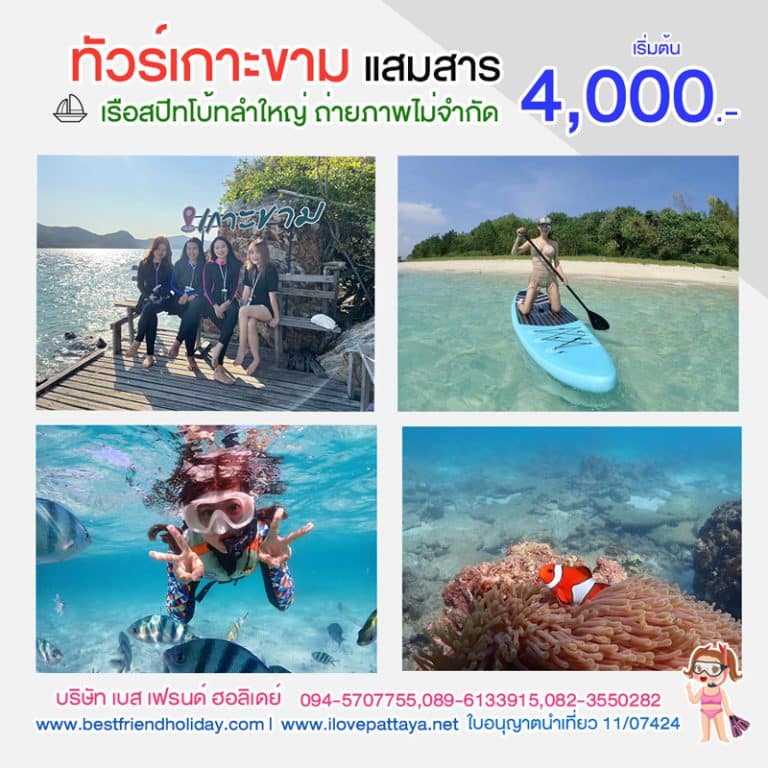 ทัวร์เกาะขาม แสมสาร ดำน้ำแสมสาร ฟรีถ่ายภาพไม่จำกัด