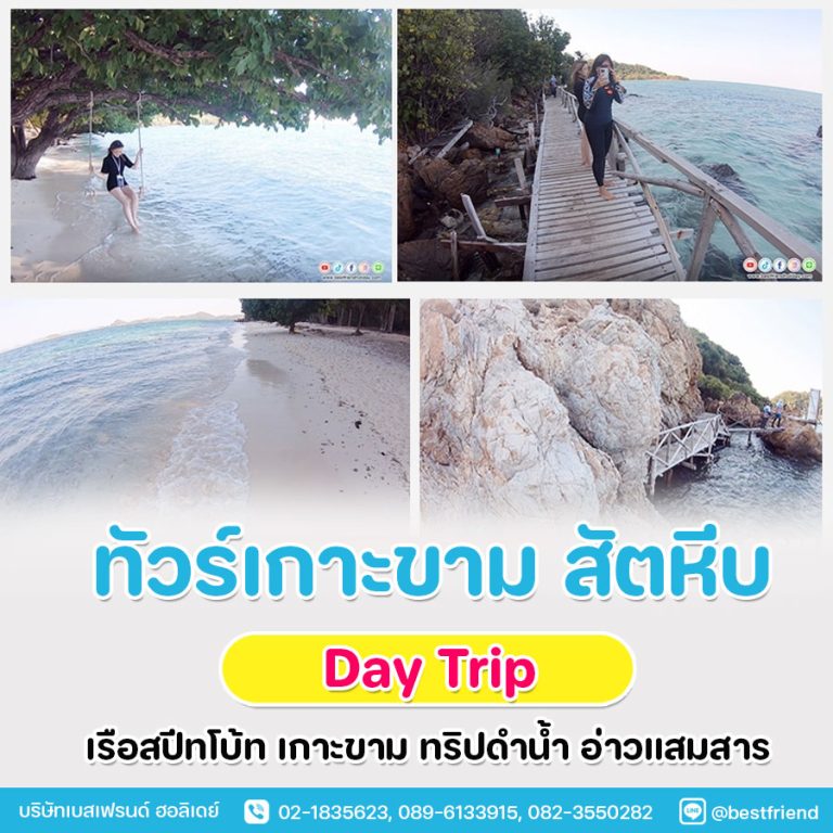ทัวร์เกาะขาม แสมสาร ดำน้ำแสมสาร ฟรีถ่ายภาพไม่จำกัด