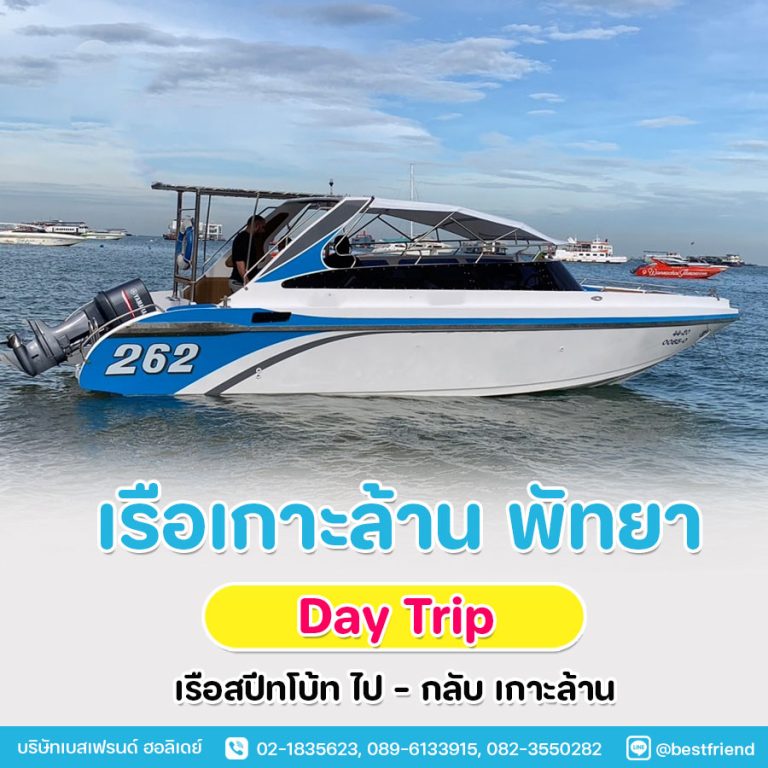 เหมาเรือเกาะล้าน เรือสปีทโบ้ท (ไป-กลับ) เกาะล้าน 1 วัน
