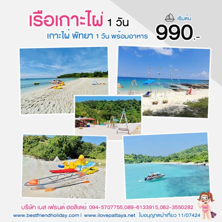 เรือเกาะไผ่ พัทยา เที่ยวเกาะไผ่ 1 วัน โปรสุดคุ้ม 2567-2568