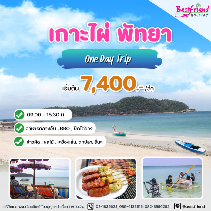 เรือเกาะไผ่-พัทยา1