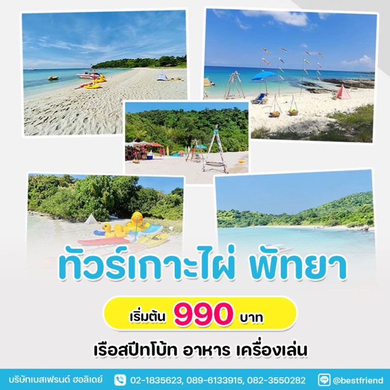 เรือเกาะไผ่ พัทยา เที่ยวเกาะไผ่ 1 วัน โปรสุดคุ้ม 2568-2569