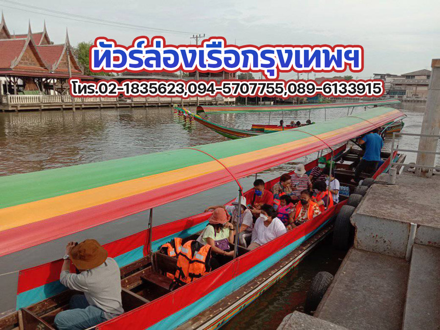 ทัวร์ล่องเรือกรุงเทพ