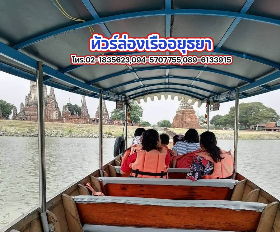 ทัวร์ล่องเรืออยุธยา