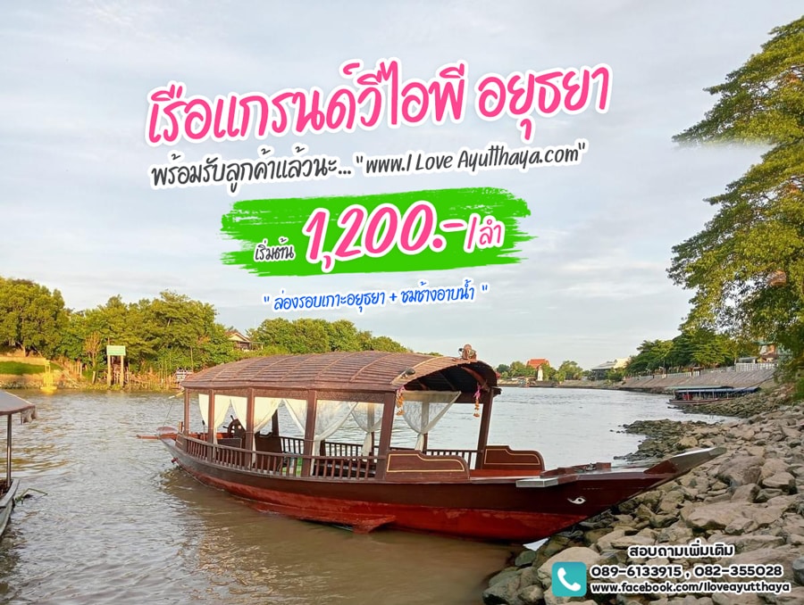 นั่งเรืออยุธยา