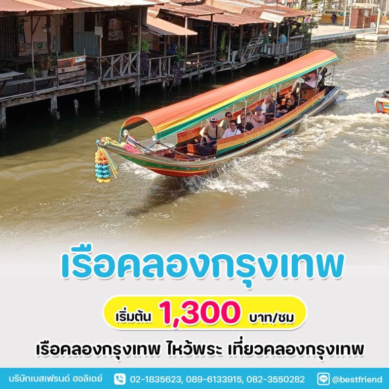 ทัวร์ล่องเรือกรุงเทพ นั่งเรือคลองกรุงเทพ ราคาพิเศษ