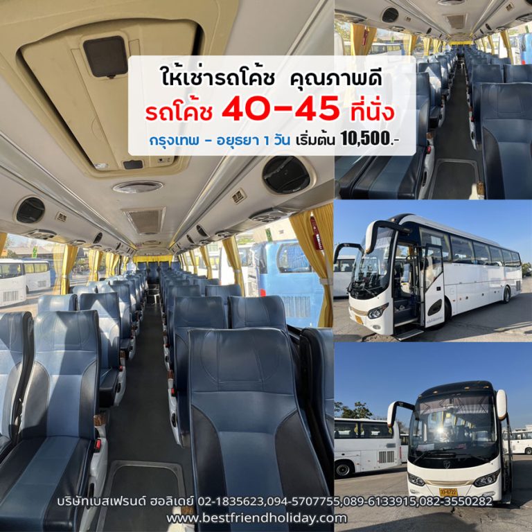รถมินิบัส 25-45 ที่นั่ง รถใหม่ พร้อมคนขับ สุภาพ อัธยาศัยดี
