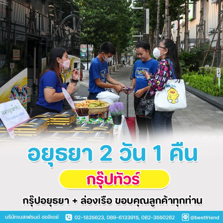 ทัวร์อยุธยา 2 วัน 1 คืน ล่องเรือทานอาหาร ไถ่ชีวิตโคกระบือ