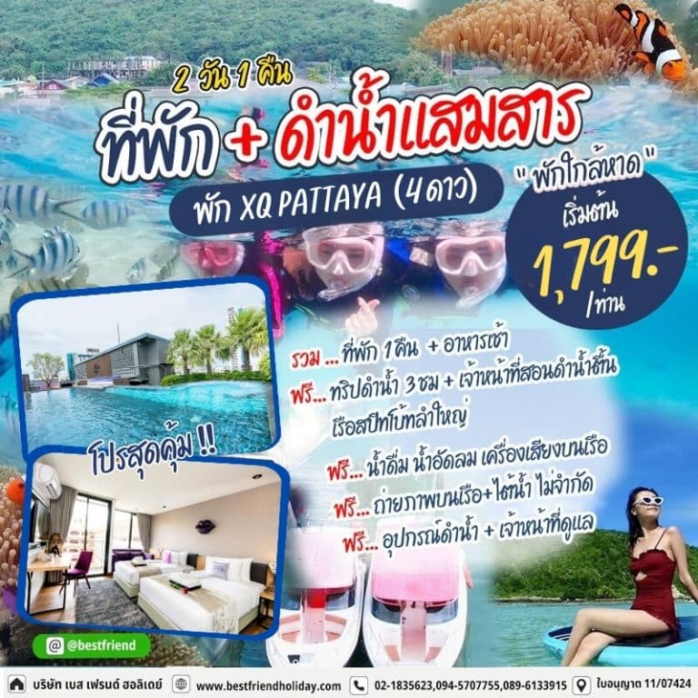 ทัวร์แสมสาร พร้อมพัก 2 วัน 1 คืน XQ PATTAYA (พัก 4 ดาว) สระว่ายน้ำ