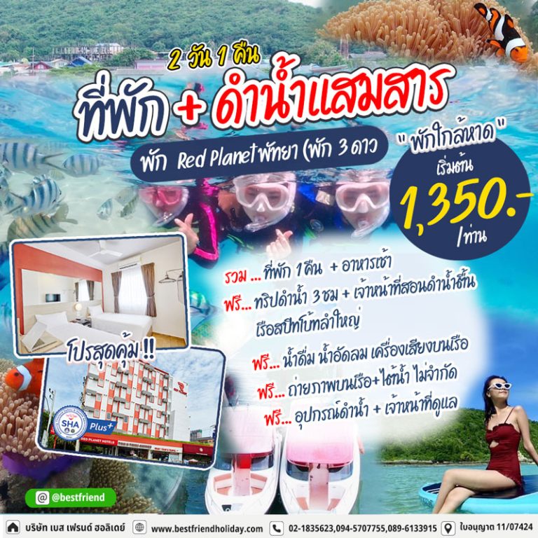 ดำน้ำแสมสาร รวมที่พัก 2 วัน 1 คืน พัก Red Planet พัทยา