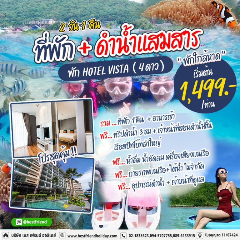 ดำน้ำแสมสาร รวมที่พัก 2 วัน 1 คืน Hotel Vista Pattaya (4 ดาว)