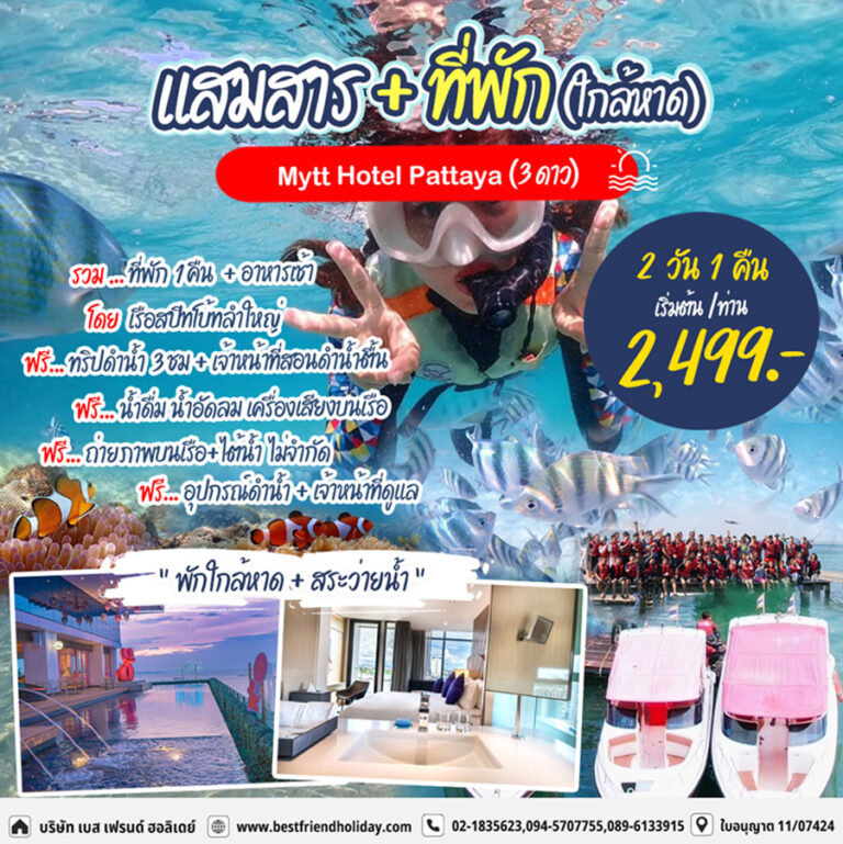 ดำน้ำแสมสาร 2 วัน 1 คืน พัก Mytt Beach (ใกล้หาด)