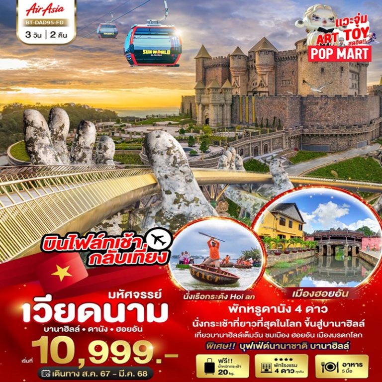 ทัวร์เวียดนาม บานาฮิลล์ ดานัง ฮอยอัน 3 วัน 2 คืน