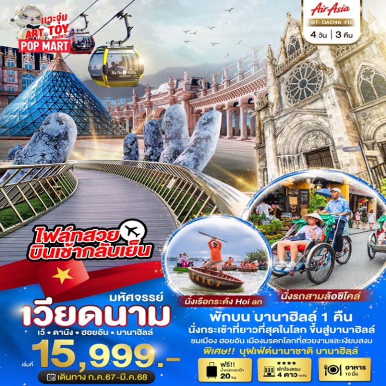 ทัวร์เวียดนาม เว้ ดานัง ฮอยอัน บานาฮิลล์ 4 วัน 3 คืน