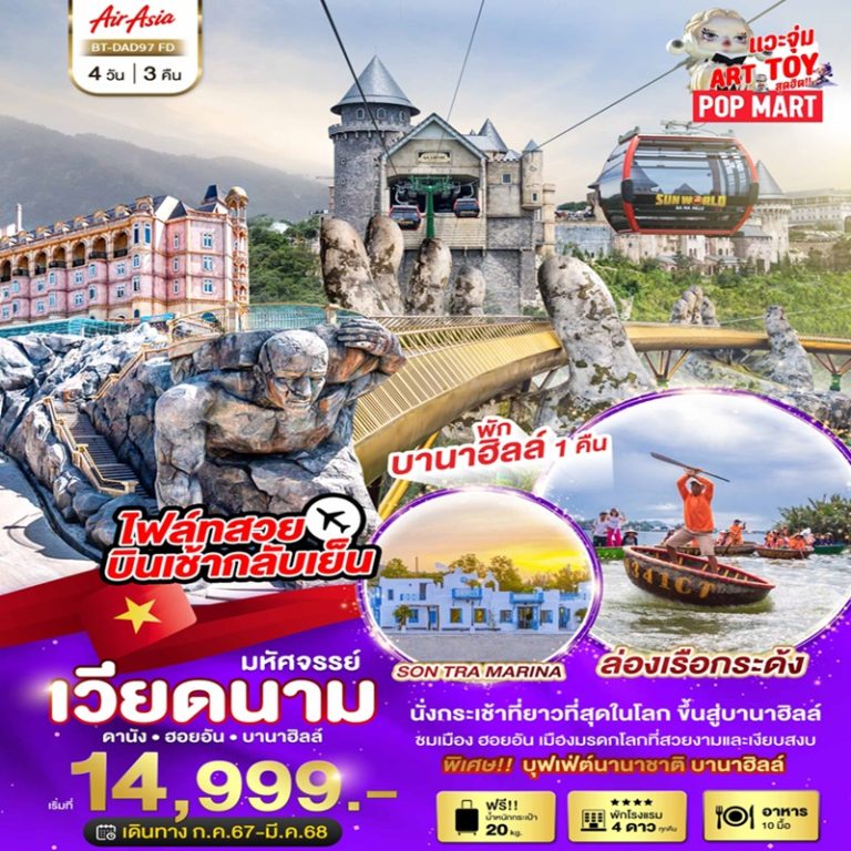 ทัวร์เวียดนาม ดานัง ฮอยอัน บานาฮิลล์ 4 วัน 3 คืน