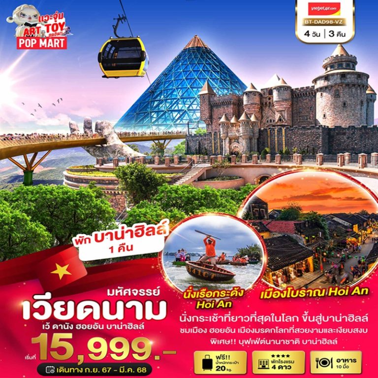 ทัวร์เวียดนาม เว้ ดานัง ฮอยอัน บานาฮิลล์ 4 วัน 3 คืน