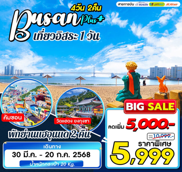 ทัวร์เกาหลี ปูซาน วัดแฮดง ชายหาดแฮอุนแด 4 วัน 2 คืน