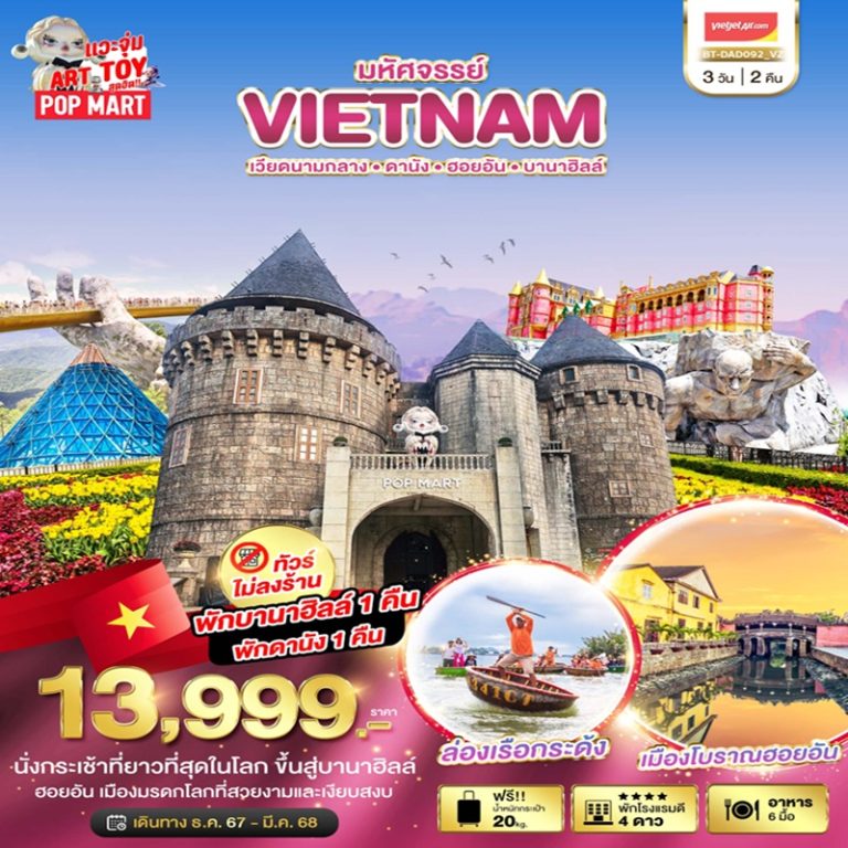 ทัวร์เวียดนาม ดานัง ฮอยอัน บานาฮิลล์ 3 วัน 2 คืน
