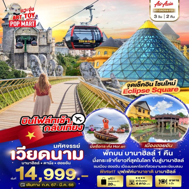 ทัวร์เวียดนาม บานาฮิลล์ ดานัง ฮอยอัน 3 วัน 2 คืน