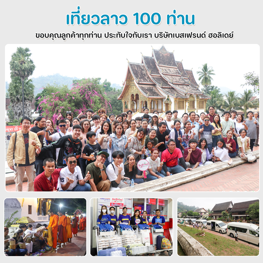 จัดกรุ๊ปทัวร์ลาว
