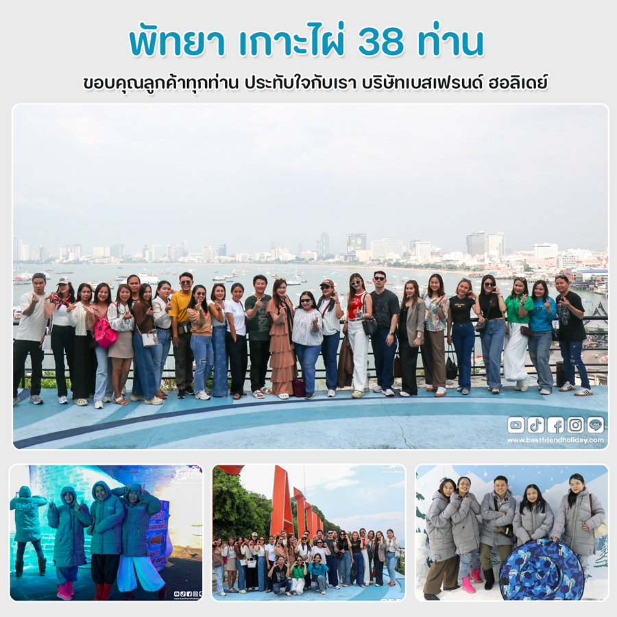 จัดทัวร์พัทยา