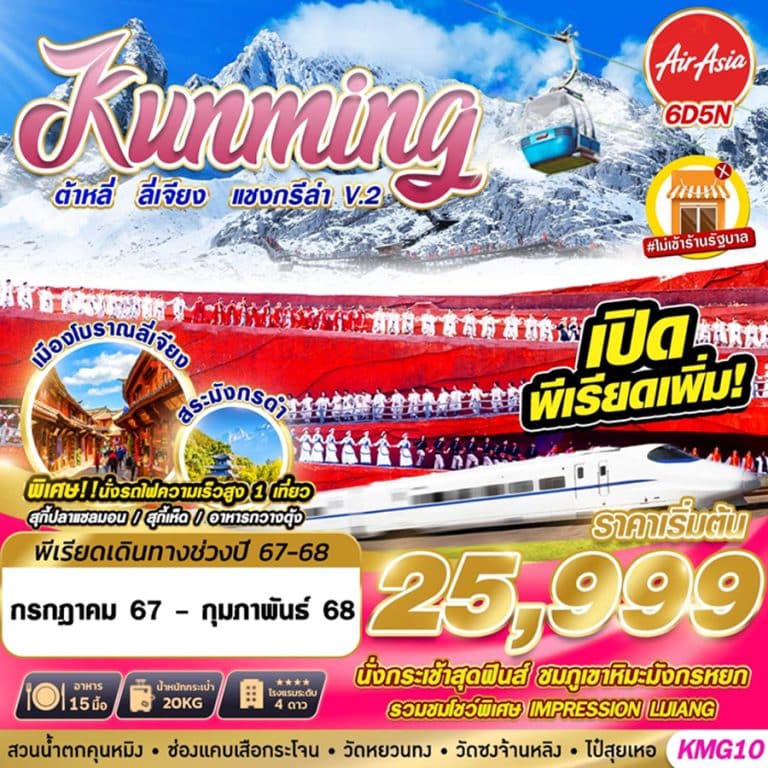 ทัวร์คุนหมิง ต้าหลี่ ลี่เจียง แชงกรีล่า 6 วัน 5 คืน