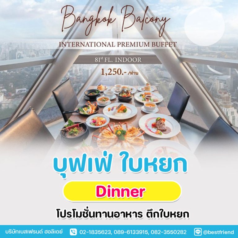 บุฟเฟ่ต์ตึกใบหยก ราคา 1,250 บาท ฟรี !!! ชมวิวชั้น 77 และ 84