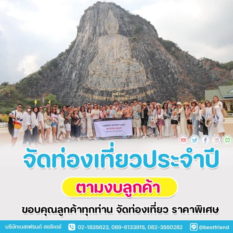 รับจัดทัวร์ท่องเที่ยวประจำปี รับจัด Outing *ตามงบลูกค้า ในประเทศ ต่างประเทศ