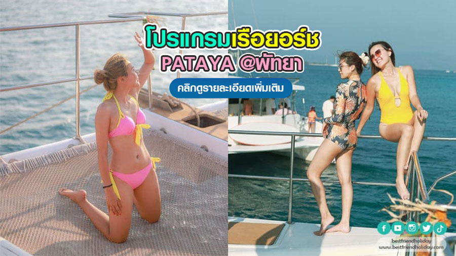 เรือยอร์ชพัทยา
