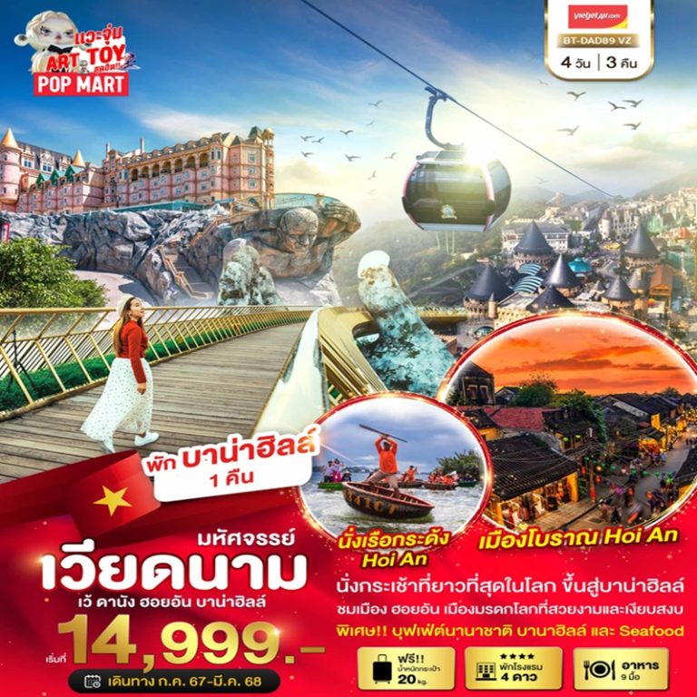ทัวร์เวียดนาม เว้ ดานัง ฮอยอัน บานาฮิลล์ 4 วัน 3 คืน