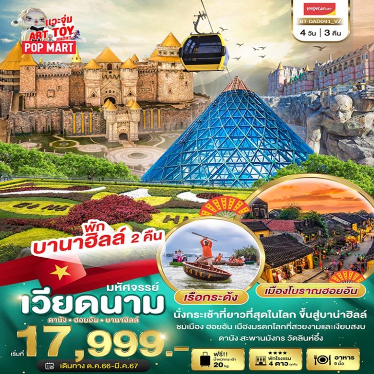 ทัวร์เวียดนาม ดานัง ฮอยอัน บานาฮิลล์ 4 วัน 3 คืน