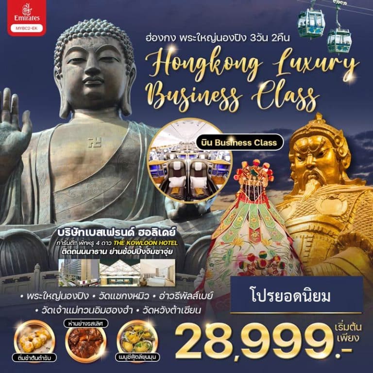 ทัวร์ฮ่องกง Business Class เริ่ม 25,990 บาท โปรสุดคุ้ม
