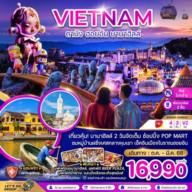 ทัวร์เวียดนาม พักบานาฮิลล์ 2 คืน *ช้อปปิ้ง POP MART
