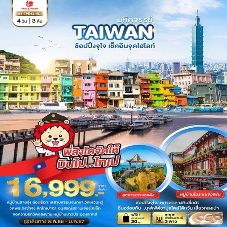 ทัวร์ไต้หวัน 4 วัน 3 คืน
