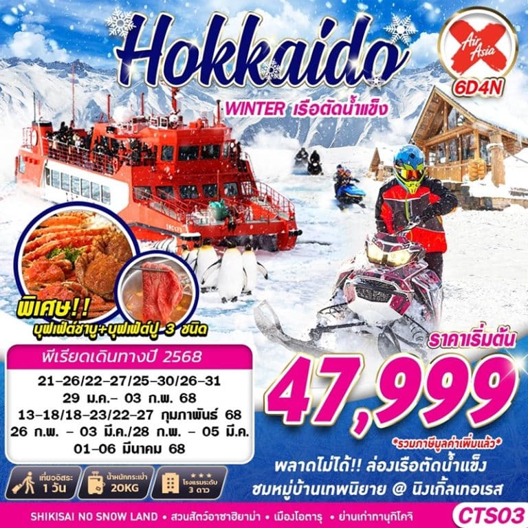 ทัวร์ฮอกไกโด เรือตัดน้ำแข็ง ลานสกีชิคิไซ 6 วัน 4 คืน