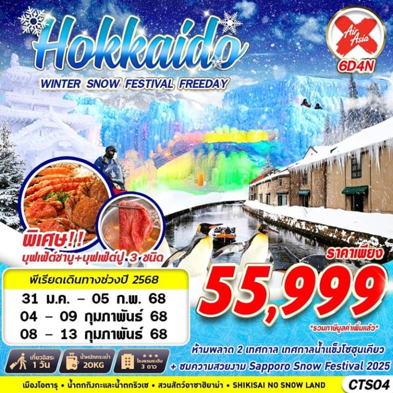 ทัวร์ญีปุ่น ฮอกไกโด ฟรีเดย์ 6 วัน 4 คืน