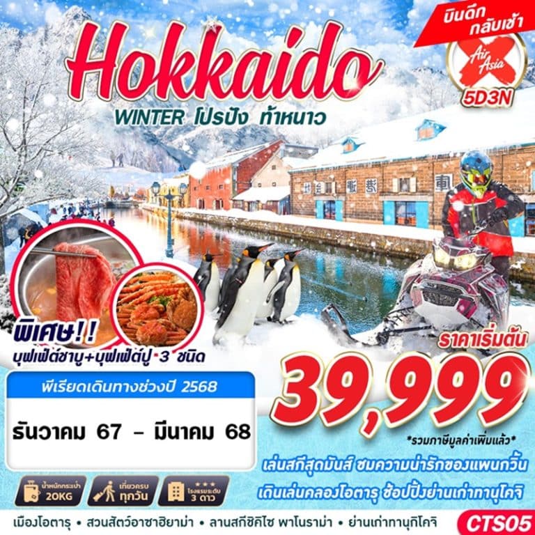 ทัวร์ญี่ปุ่น ฮอกไกโด 5 วัน 3 คืน