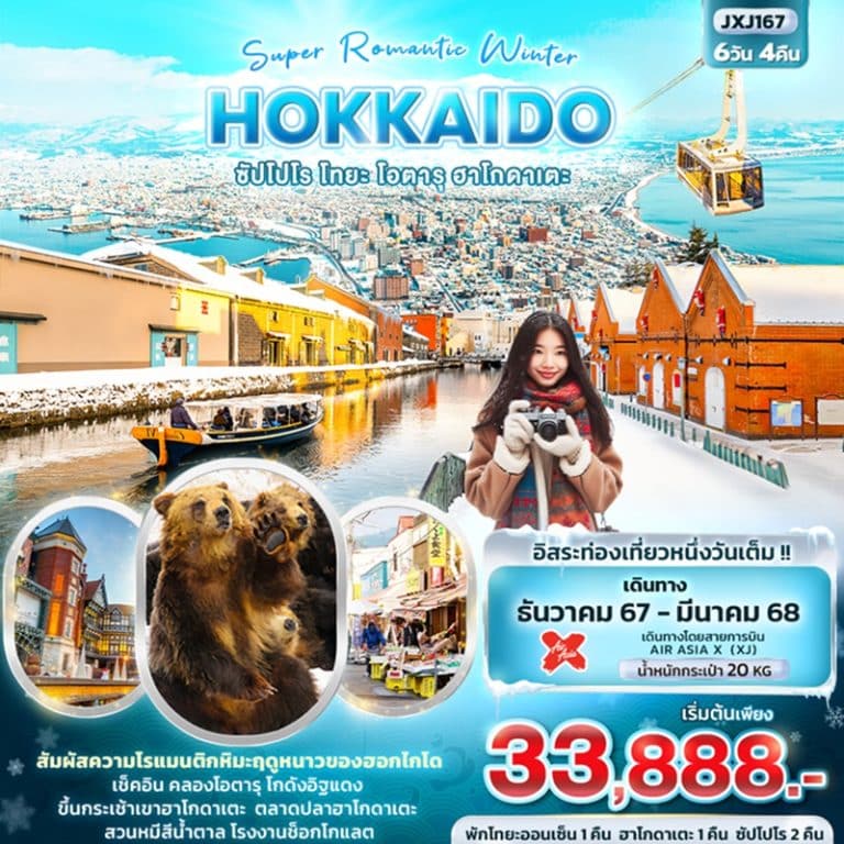 ทัวร์ญี่ปุ่น ฮอกไกโด ซัปโปโร โทยะ โอตารุ ฮาโกดาเตะ 6 วัน 4 คืน