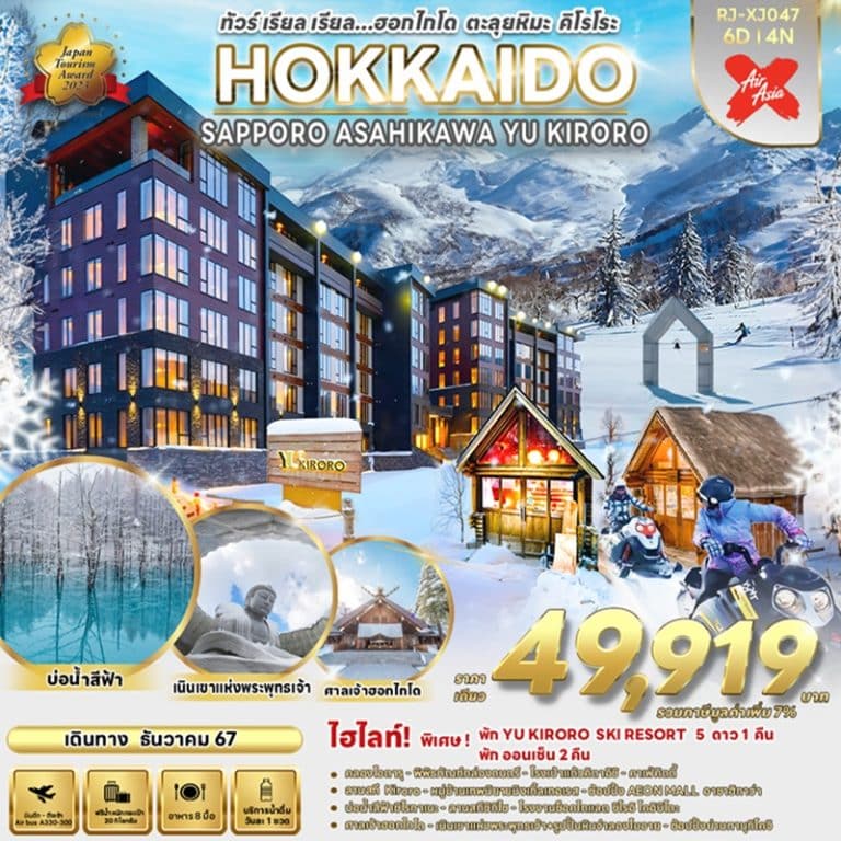 ทัวร์ญี่ปุ่น ฮอกไกโด ซัปโปโร อาซาฮิกาว่า คิโรโระ 6 วัน 4 คืน