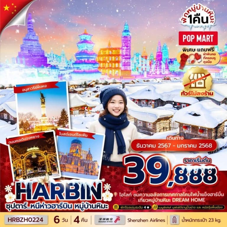 ทัวร์จีน ฮาร์บิน 6 วัน 4 คืน