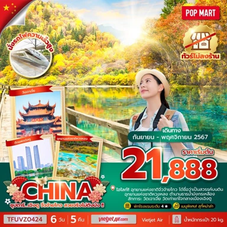 ทัวร์จีน เฉิงตู จิ่วจ้ายโกว 6 วัน 5 คืน